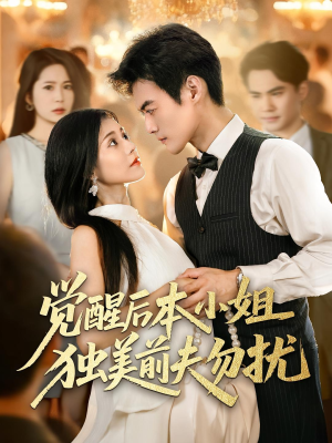 觉醒后本小姐独美前夫勿扰（60集）全网最火爆的短剧