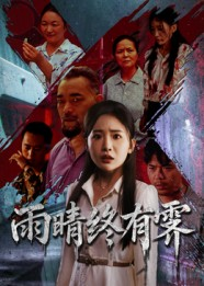 雨晴终有霁（68集）一口气追完的短剧列表汇总
