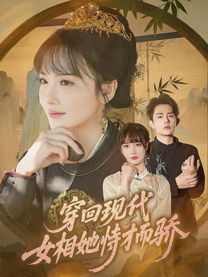 穿回现代女相她恃才而骄（59集）短剧让她替我爱你精彩后续