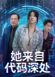 她来自代码深处（70集）又一部超火短剧抢先看