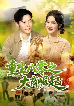 重生八零之大商崛起（86集）这个短剧最近超火