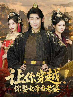 让你穿越你娶女帝当老婆（60集）最新热播短剧抢先看