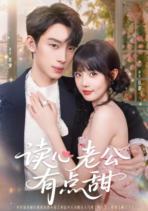 读心老公有点甜（98集）红果短剧app超部短剧免费看