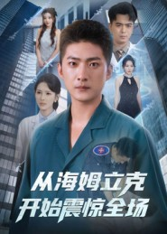从海姆立克开始震惊全场（70集）排行榜前十短剧