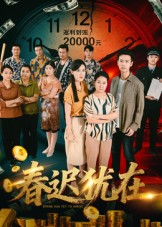 春迟犹在（61集）最新短剧全集完整版
