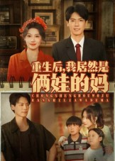 重生后我居然是俩娃的妈（80集）短剧终章免费大放送