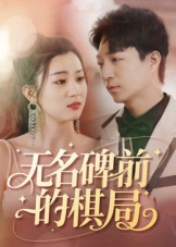 无名碑前的棋局（60集）免费短剧完整版