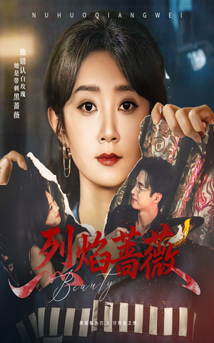 烈焰蔷薇（61集）热门短剧免费观看