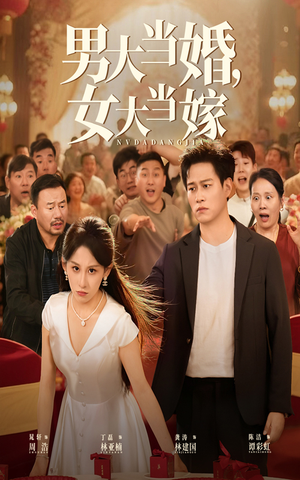 男大当婚女大当嫁（50集）红果短剧免费看荃集