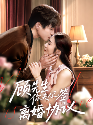 顾先生你夫人已签离婚协议（60集）红果短剧免费看全集