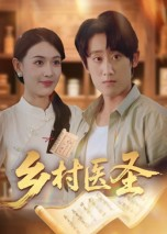 乡村医圣（40集）精彩免费短剧观看全集