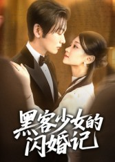黑客少女的闪婚记（60集）短剧全集都在这里免费看