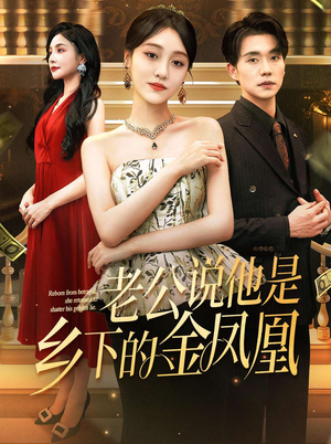 老公说他是乡下的金凤凰（62集）看一段就想看完的短剧