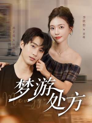 梦游处方（80集）韩国短剧精彩片段