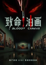 致命油画（15集）好看的古装短剧推荐