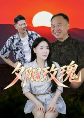 夕阳玫瑰（22集）免费看全网短剧