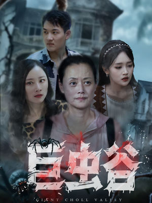 巨虫谷（42集）全集短剧免费上线观看
