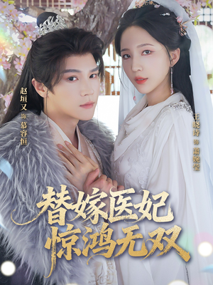 替嫁医妃惊鸿无双（64集）短剧全集完整版