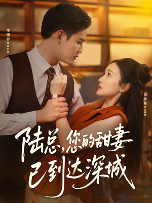 陆总您的甜妻已到达深城（62集）全集短剧都在这里了