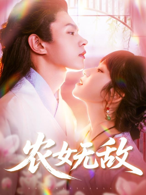 农女无敌（124集）一毛不花追完短剧