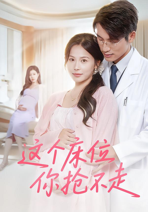 这个床位你抢不走（60集）短剧全剧终在线连看