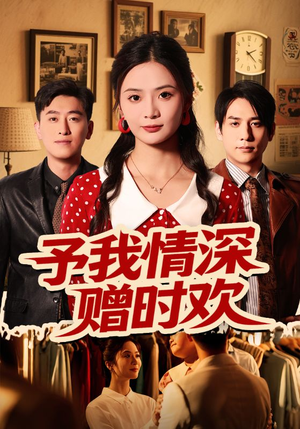 予我情深赠时欢（70集）短剧宝藏全集限免看