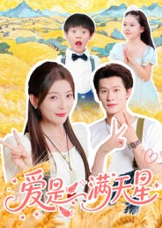爱是满天星（61集）好看的短剧分享