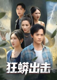 狂蟒出击（58集）短剧全集在此免费观看