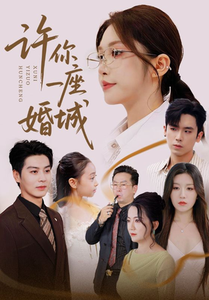 许你一座婚城（69集）在线观看短剧完整版
