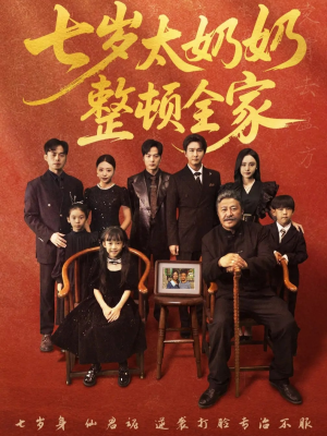 七岁太奶奶整顿全家（71集）短剧免费看全集恋爱短剧