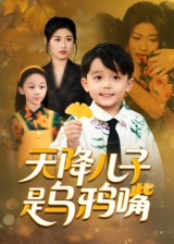 天降儿子是乌鸦嘴（40集）短剧全集高清完整版