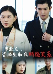 毕业后资助生和我断绝关系（60集）一口气追到短剧大结局