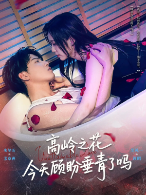 高岭之花今天顾盼垂青了吗（82集）短剧全集连看不停歇