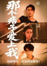 那个痞子爱上我（50集）火爆热门短剧抢先看