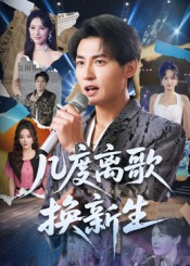 几度离歌换新生（69集）免费短剧在线观看