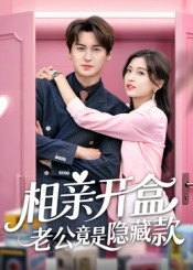 相亲开盒老公竟是隐藏款（50集）全集短剧免费在线观看