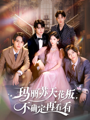 玛丽苏天花板不确定再看看（77集）在线即可畅享全集短剧