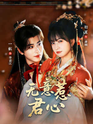 无意惹君心（65集）短剧来袭好看又上头的剧