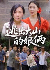 逃出大山的娘俩（39集）西瓜视频免费看短剧