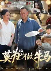 莫为儿孙做牛马（50集）高清画质短剧免费看