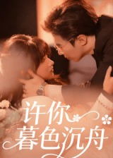 许你暮色沉舟（64集）红果短剧app超部短剧免费看