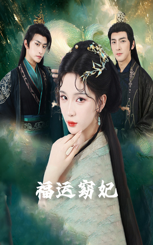 福运窈妃（67集）短剧分享精彩后续