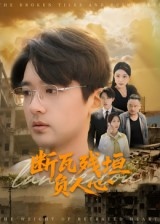 断瓦残垣负人心（51集）短剧女演员排行榜