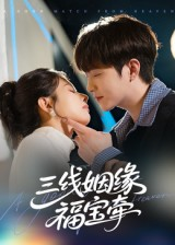 三线姻缘福宝牵（41集）精彩热播短剧抢先看