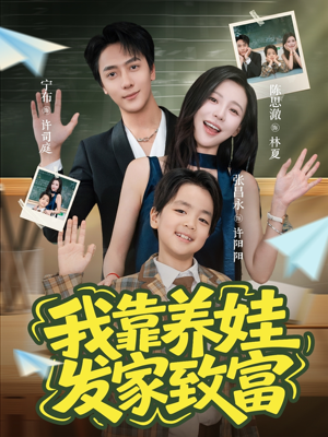 我靠养娃发家致富（60集）在线观看短剧完整版