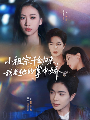小祖宗千金归来我是他的掌中娇(80集) 小祖宗千金归来我是他的掌中娇(80集)熬夜也要追的短剧