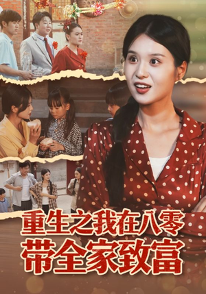 重生之我在八零带全家致富（60集）推荐短剧一口气一定要看完