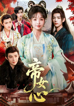 帝女心（63集）在红果短剧免费看全集