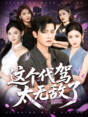 这个代驾太无敌了（69集）看上一眼就上头短剧