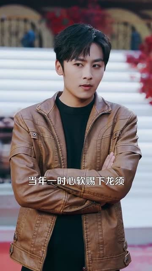泥鳅娶亲（110集）古装热门短剧推荐